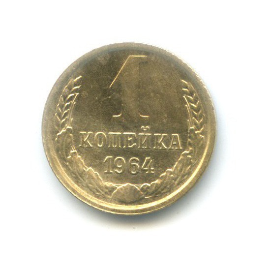 1 копейка 1964