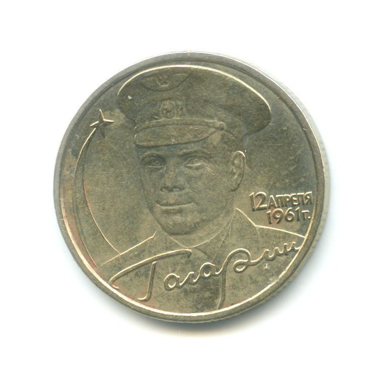 2 рубля 2001 ММД — Юрий Гагарин