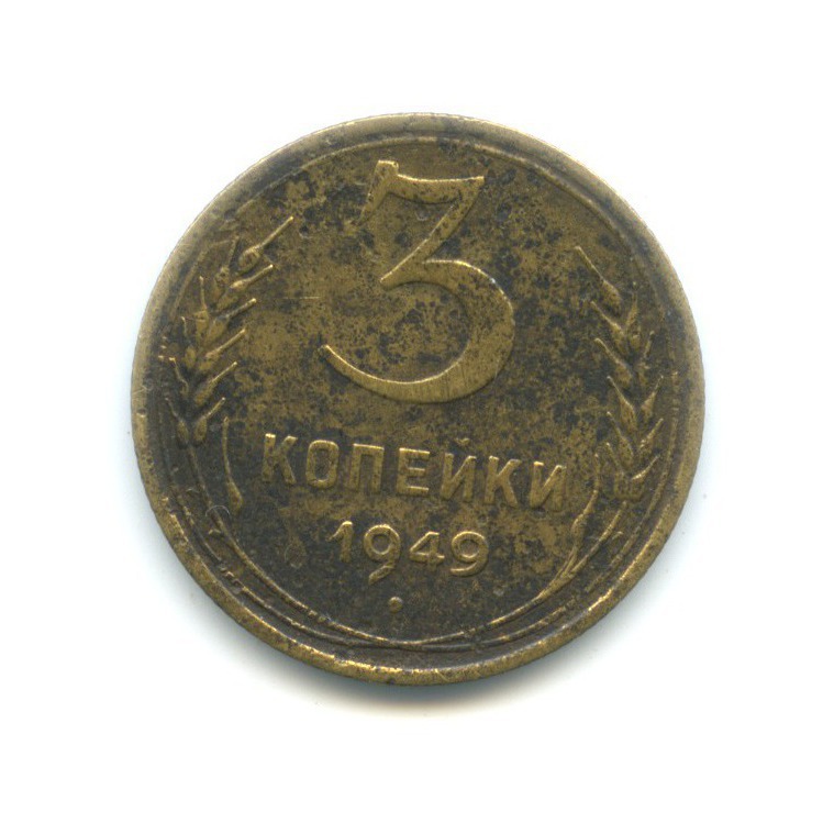 3 Копейки 1949 Года Цена