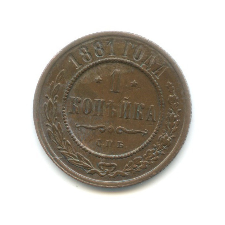 1 копейка 1881 СПБ