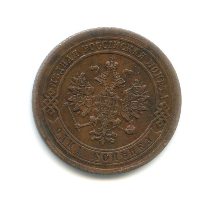1 копейка 1876 СПБ