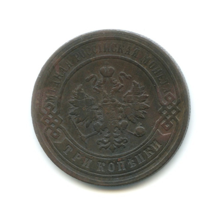 3 копейки 1896 СПБ