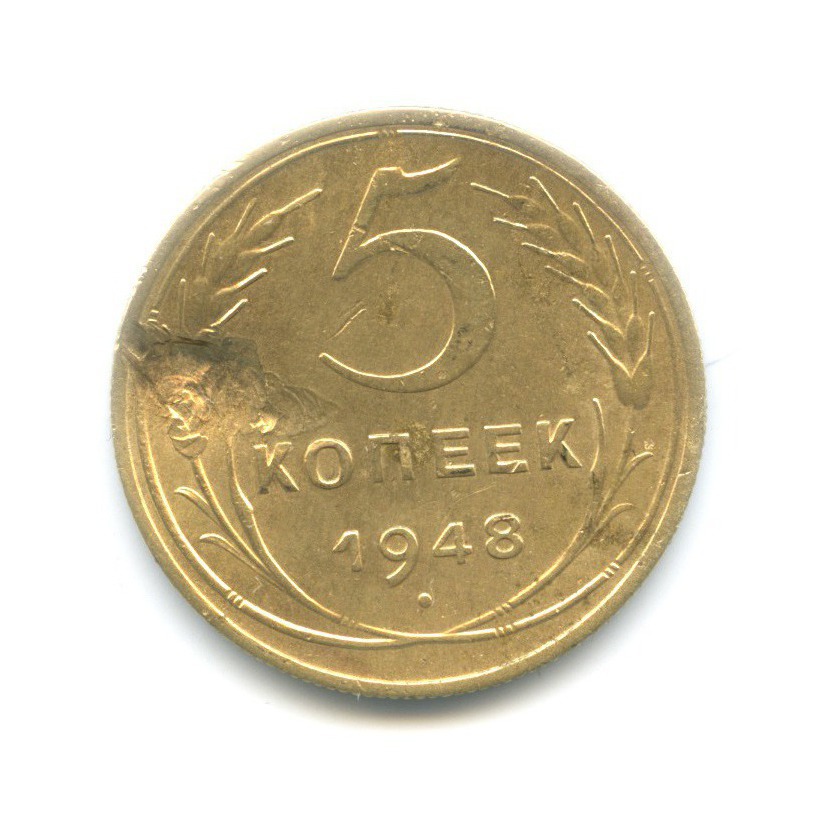 5 копеек 1948 — Венок 16 лент