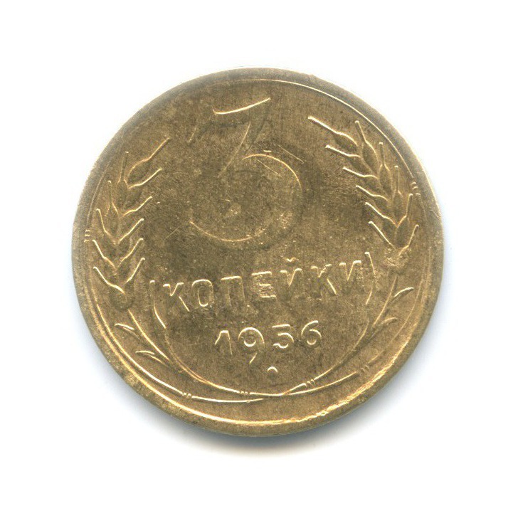 3 копейки 1956 — Венок 16 лент