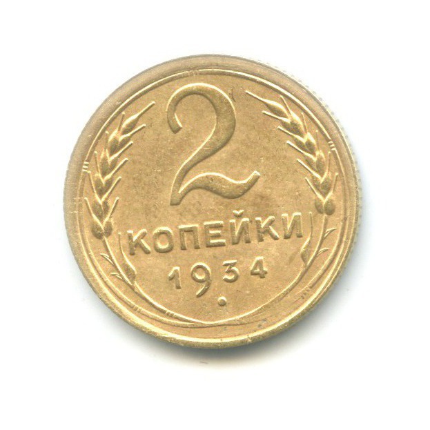 2 копейки 1934 — Венок 7 лент с круговой надписью
