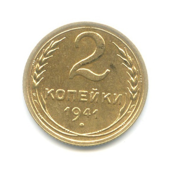2 копейки 1941 — Венок 11 лент