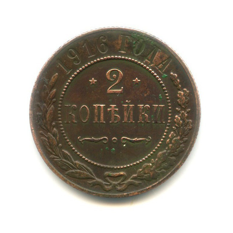 2 копейки б/б 1916