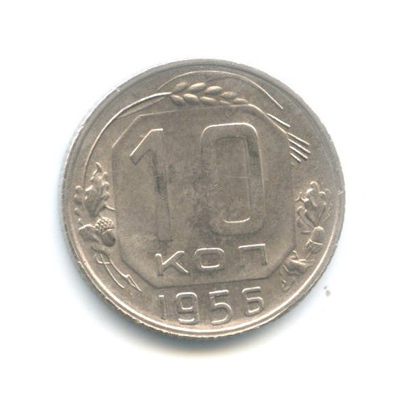 10 копеек 1956 — Венок 15 лент