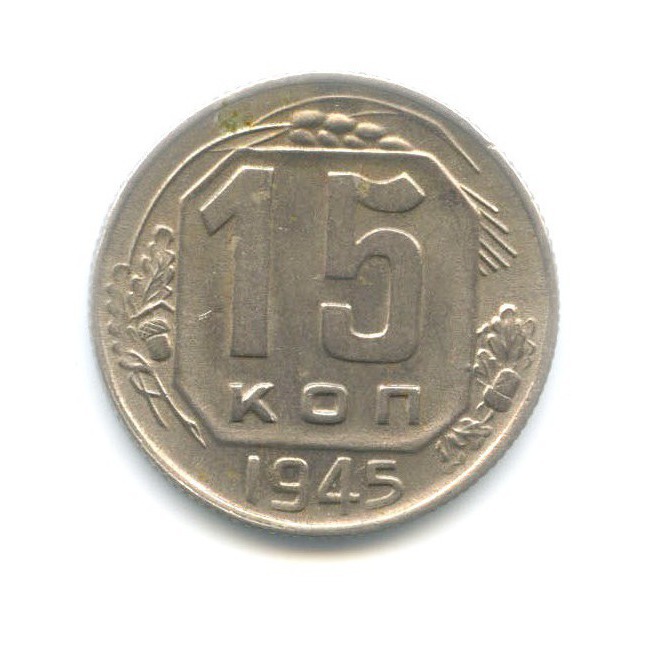 15 копеек 1945 — Венок 11 лент