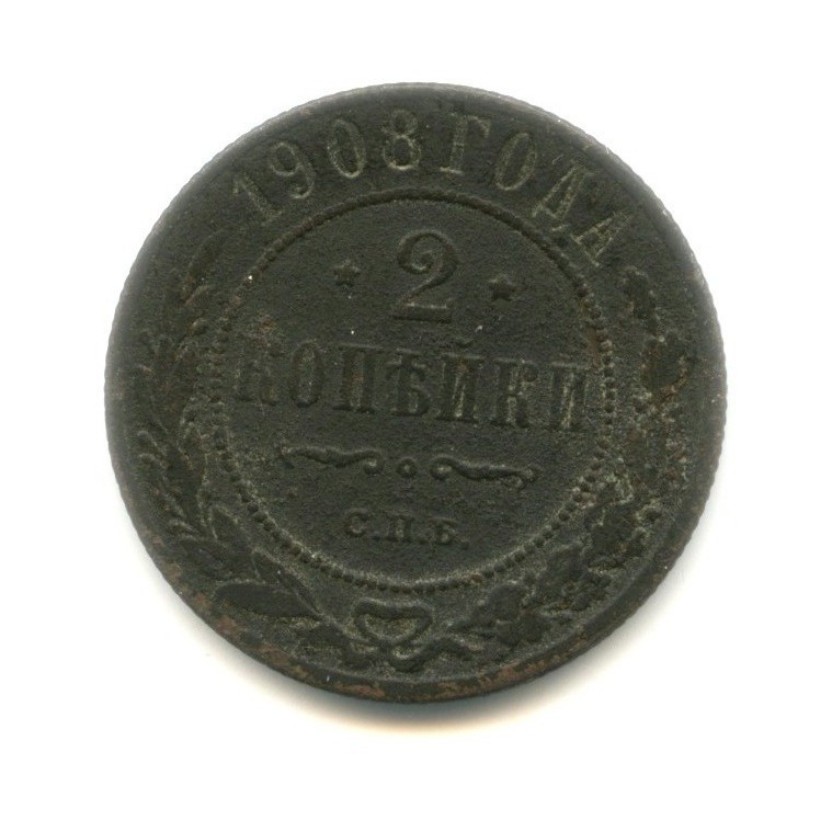 2 копейки 1908 СПБ