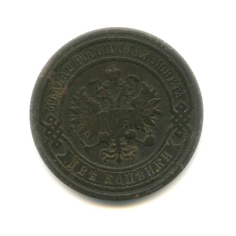 2 копейки 1908 СПБ