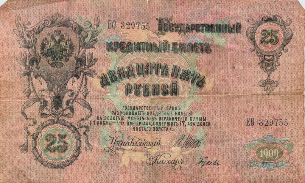 25 рублей 1909 — Упр. Шипов (Афанасьев)