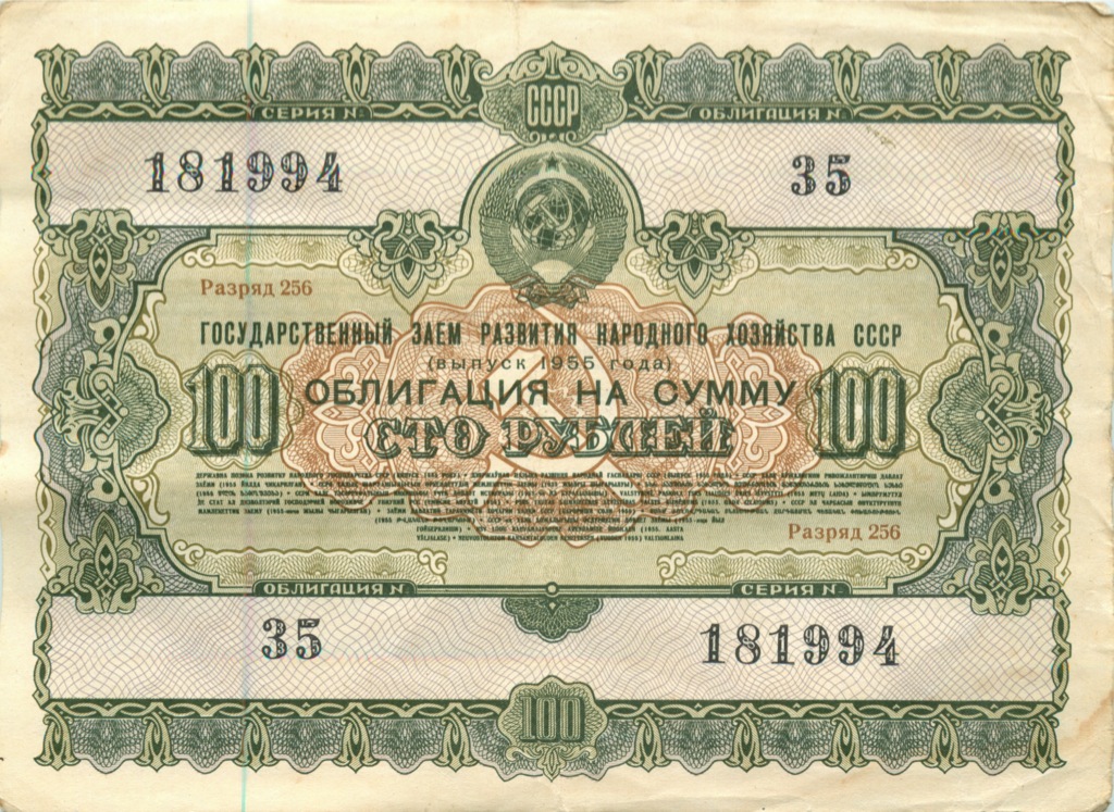 Облигация на 100 рублей 1955 — Облигация (1 номер)