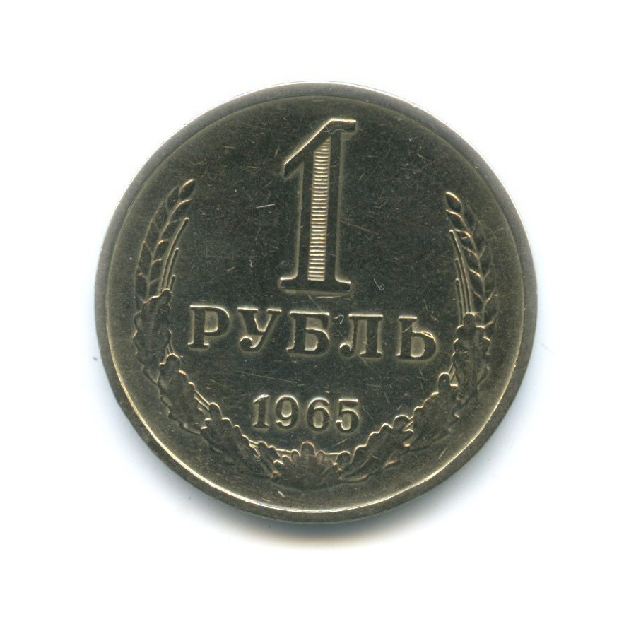 Монета ссср 1965