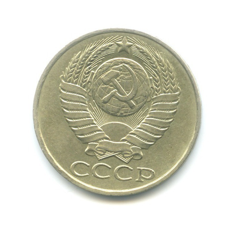 50 копеек 1990
