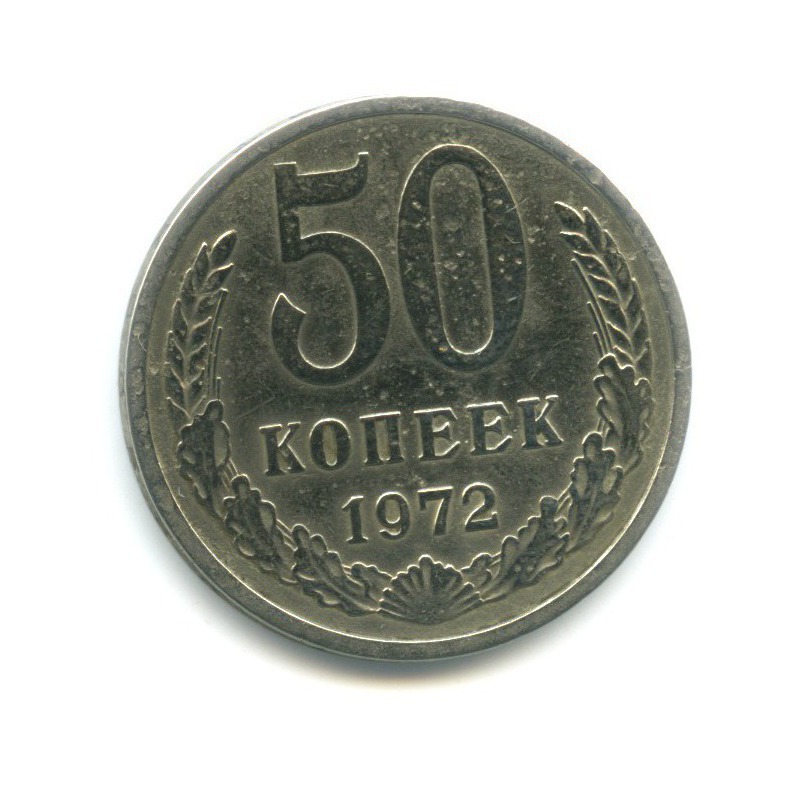 50 копеек 1972