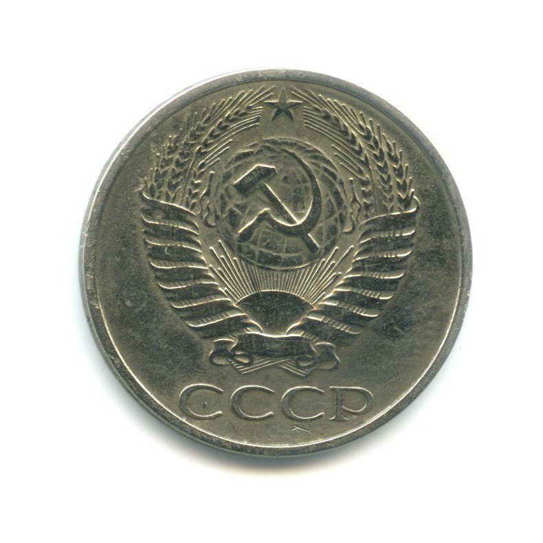 50 копеек 1972