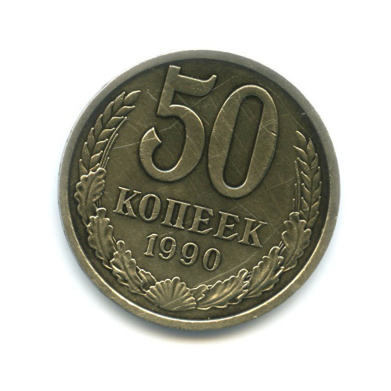 50 копеек 1990