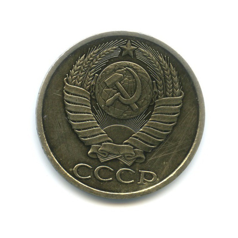 50 копеек 1990
