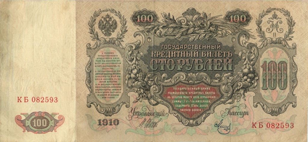 100 рублей 1910 — Упр. Шипов (Образец)