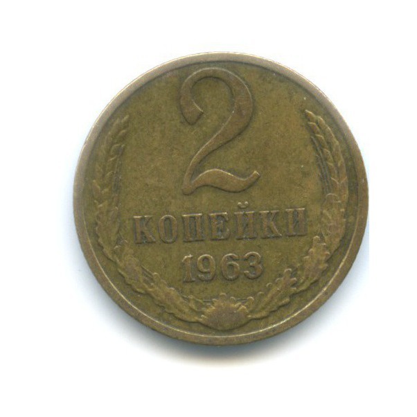 2 копейки 1963