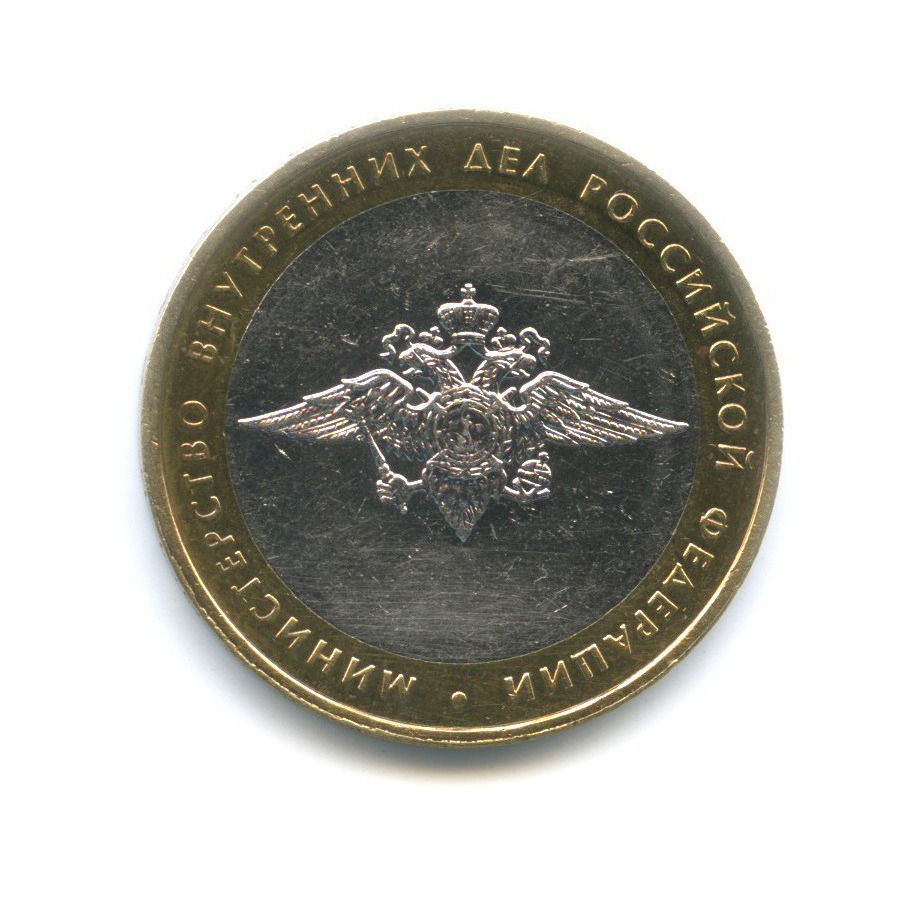 10 рублей 2002 ММД — Министерства. Министерство внутренних дел РФ