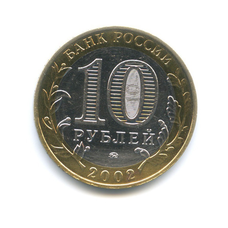 10 рублей 2002 ММД — Министерства. Министерство внутренних дел РФ