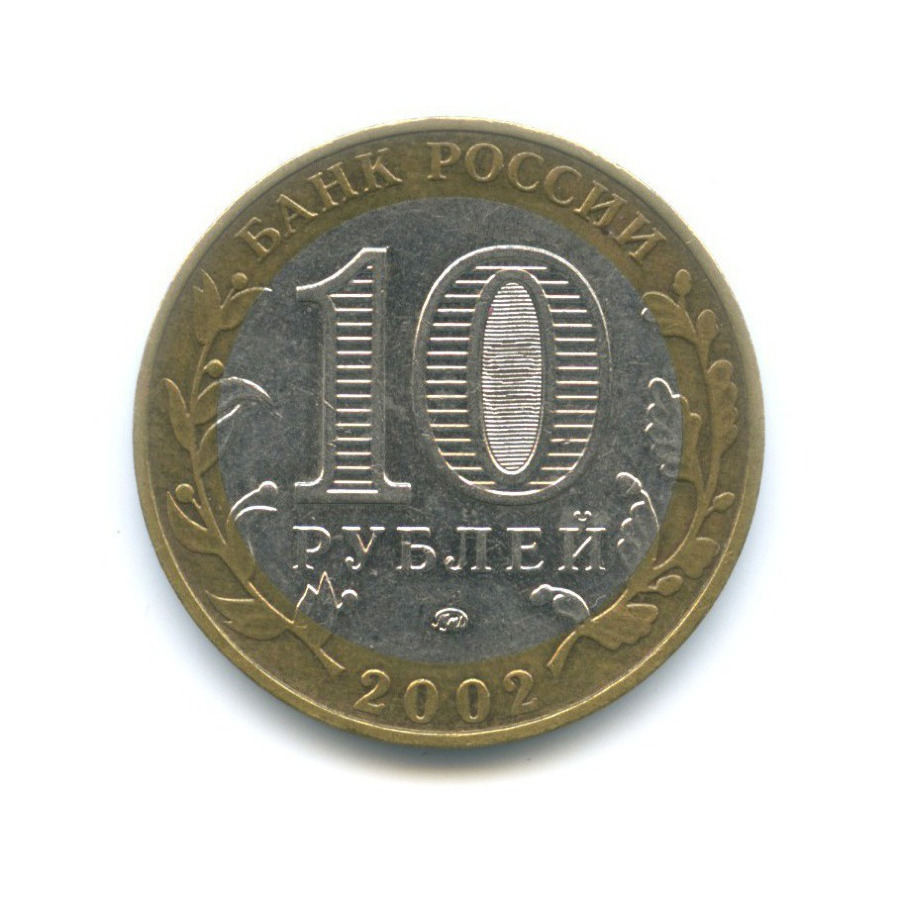 10 рублей 2002 ММД — Министерства. Министерство внутренних дел РФ