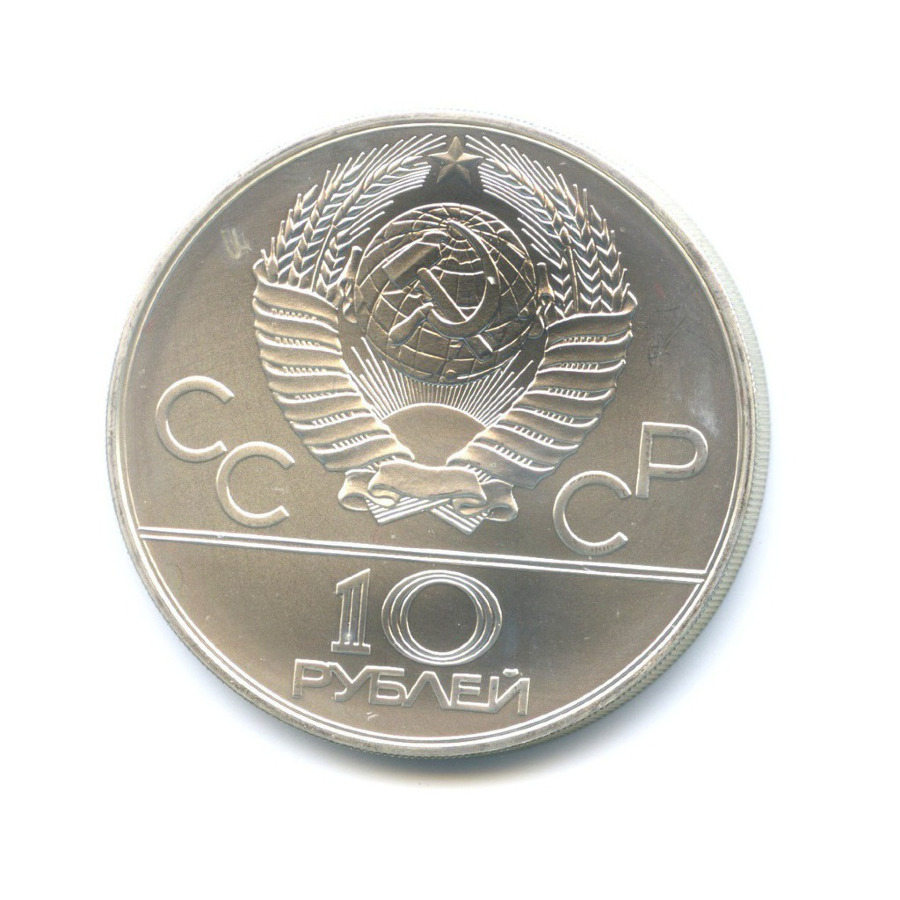 10 рублей 1978 ММД — XXII летние Олимпийские Игры, Москва 1980 - Гребля