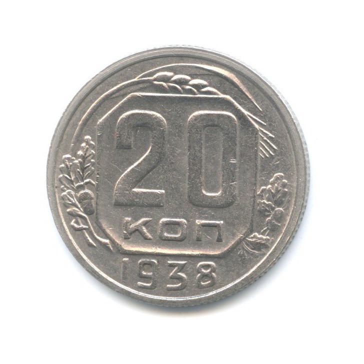 20 копеек 1938 А — Венок 11 лент