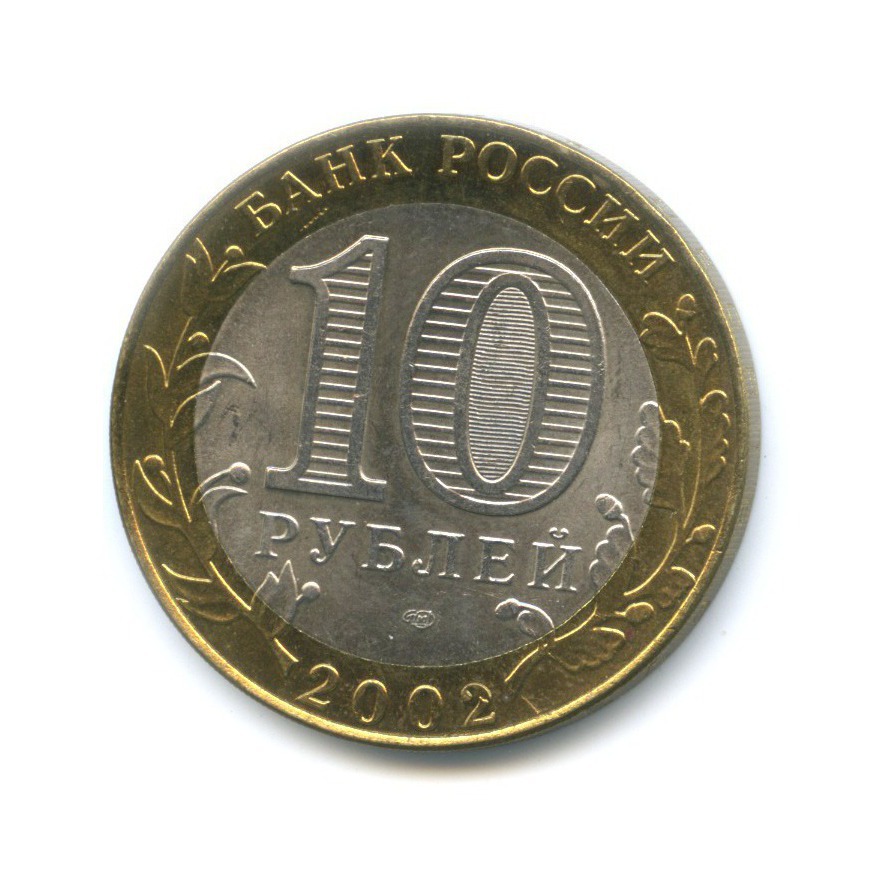 10 рублей 2002 СПМД — Древние города России. Кострома