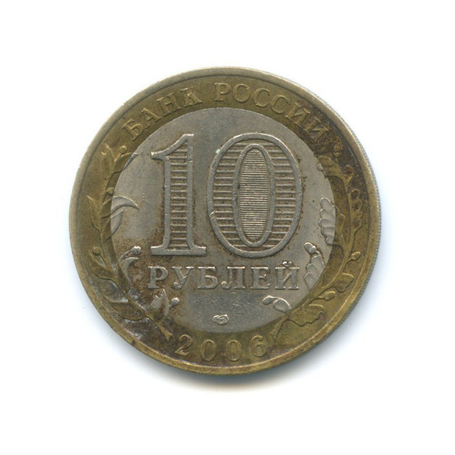 10 рублей 2006 СПМД — Российская Федерация. Читинская область