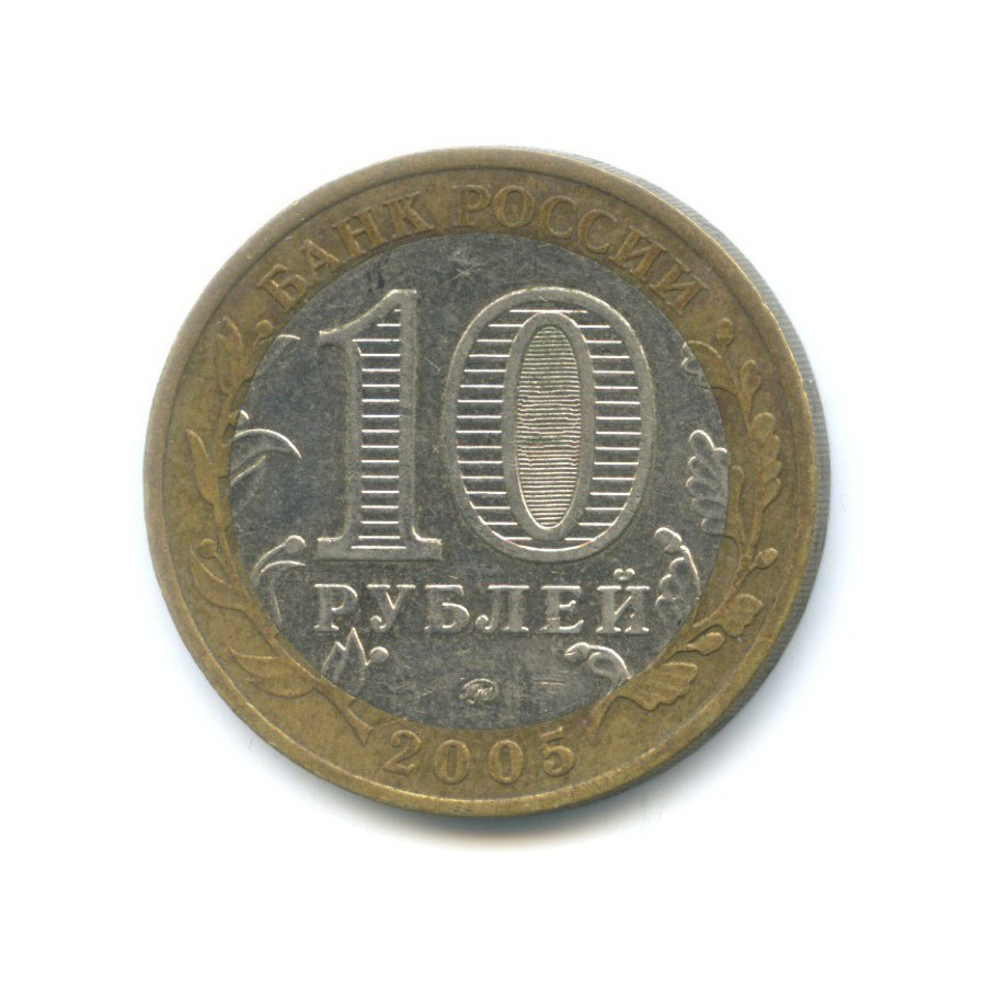 10 рублей 2005 ММД — Российская Федерация. Орловская область
