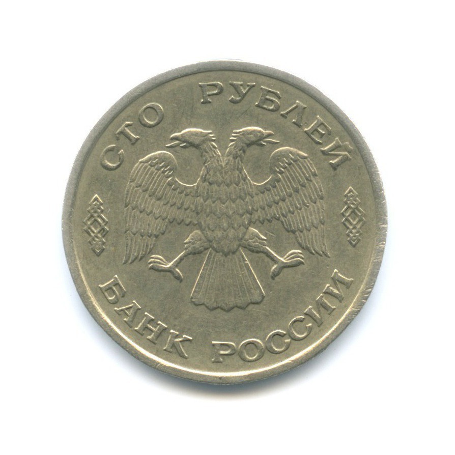 100 рублей 1993 ЛМД