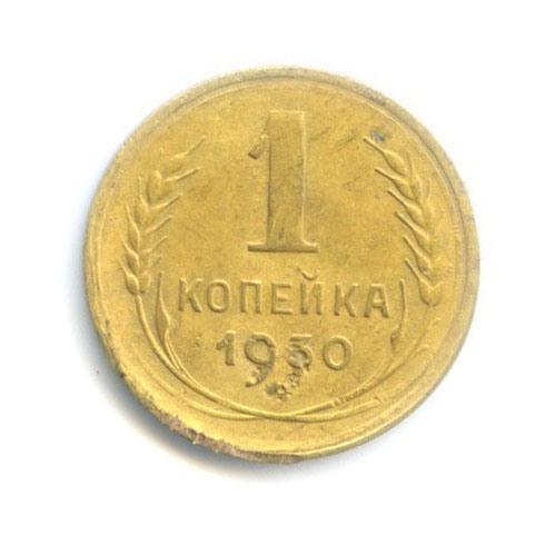 1 копейка 1930