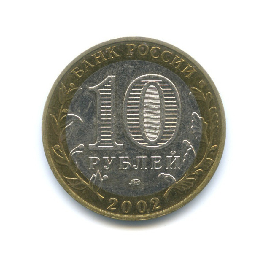 10 рублей 2002 ММД — Древние города России. Дербент