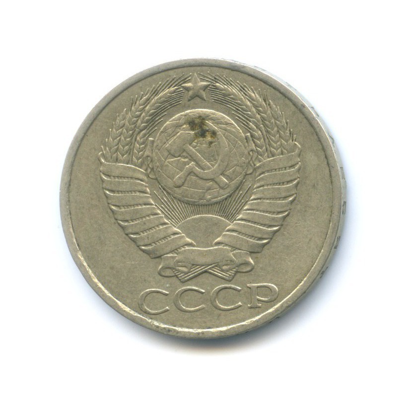 50 копеек 1983