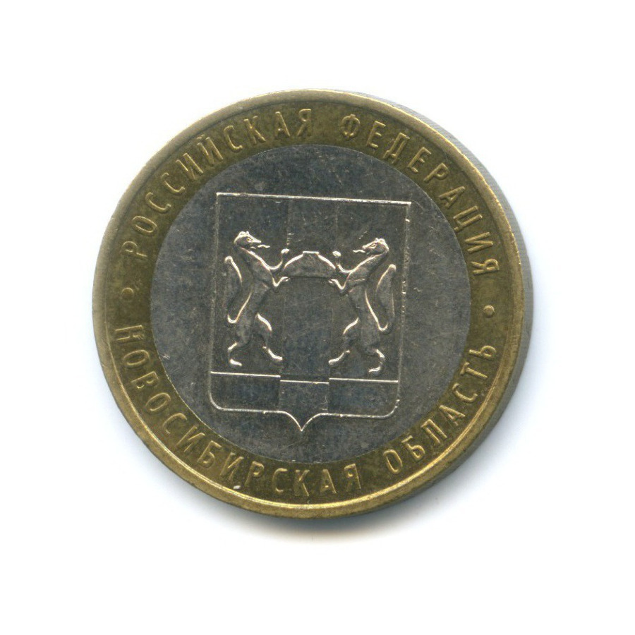 10 рублей 2007 ММД — Российская Федерация. Новосибирская область
