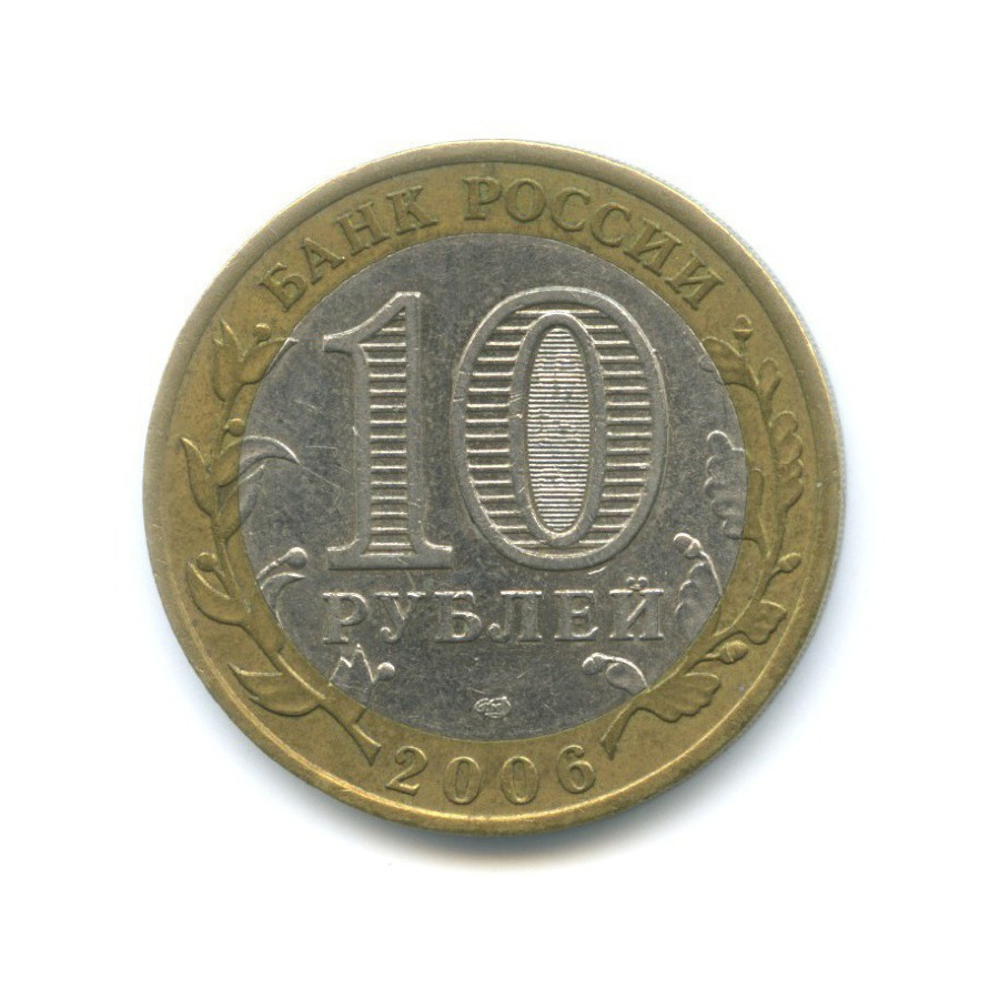10 рублей 2006 СПМД — Российская Федерация. Республика Алтай
