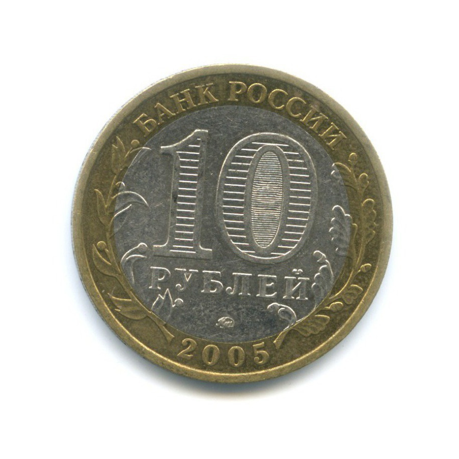 10 рублей 2005 ММД — Российская Федерация. Москва