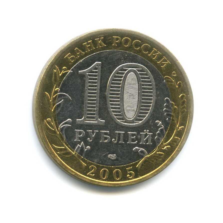 10 рублей 2005 СПМД — 60-я годовщина победы в Великой Отечественной Войне