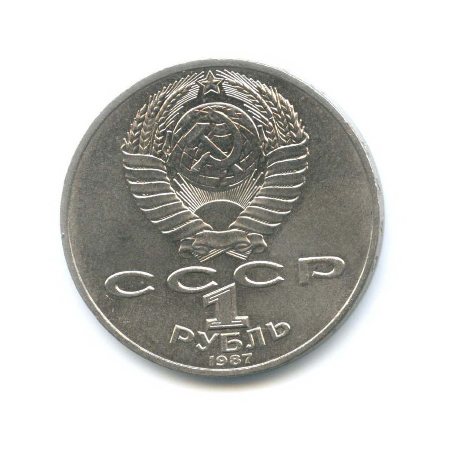 1 рубль 1987 — 175 лет со дня Бородинского сражения. Бородинская панорама