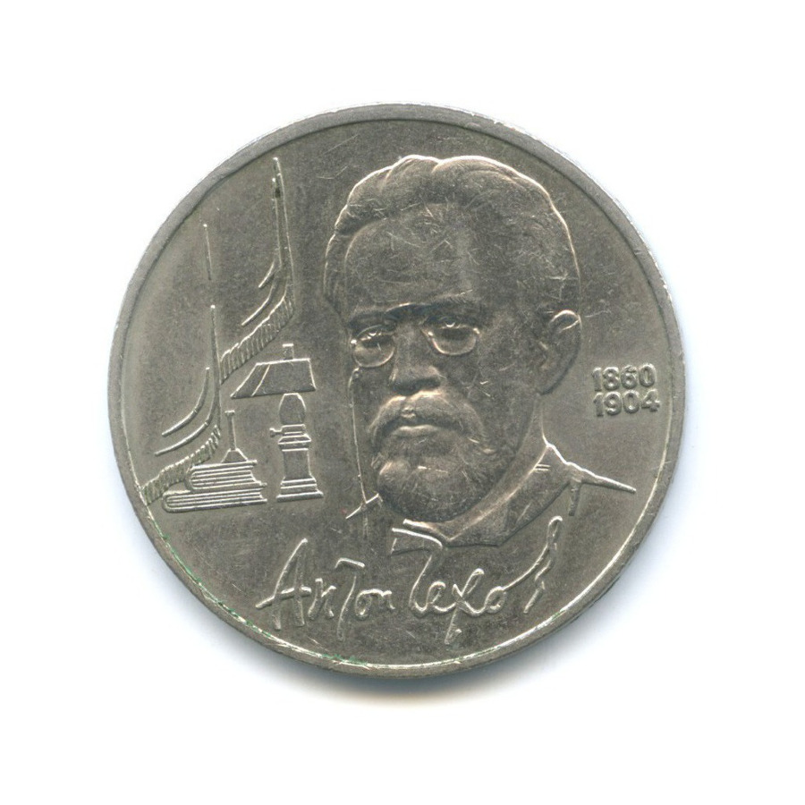 1 рубль 1990 — 130 лет со дня рождения писателя А.П. Чехова