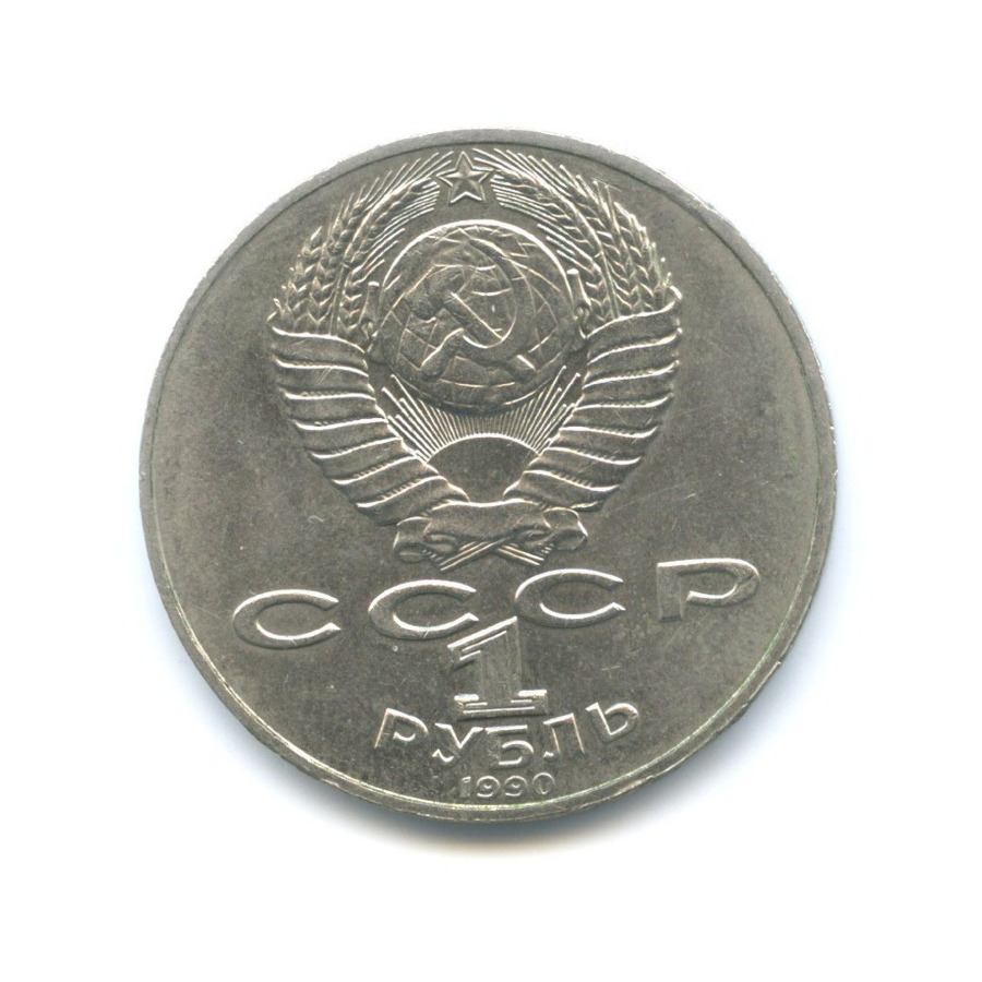 1 рубль 1990 — 130 лет со дня рождения писателя А.П. Чехова