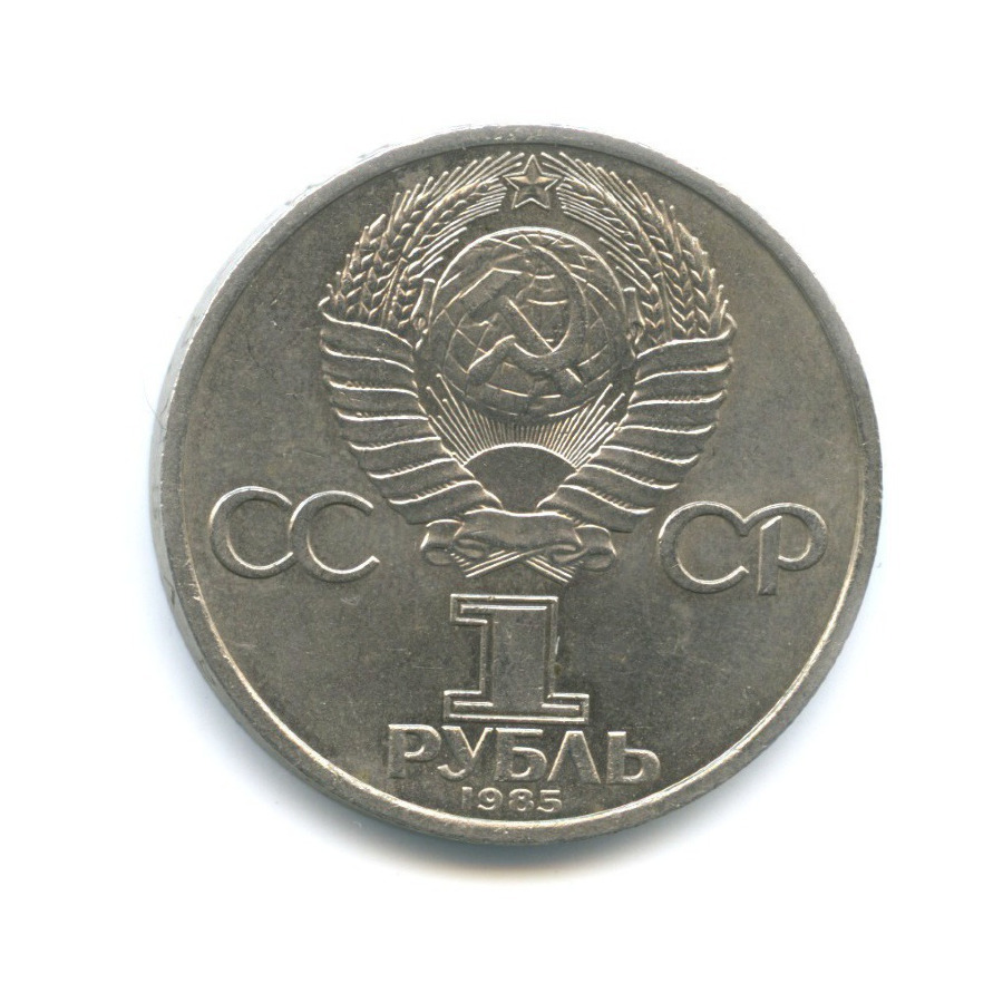 1 рубль 1985 — 40 лет победы над фашистской Германией