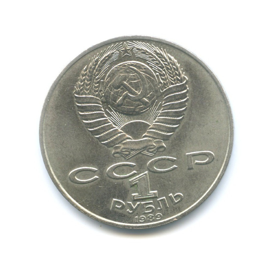 1 рубль 1989 — 175 лет со дня рождения поэта М.Ю. Лермонтова