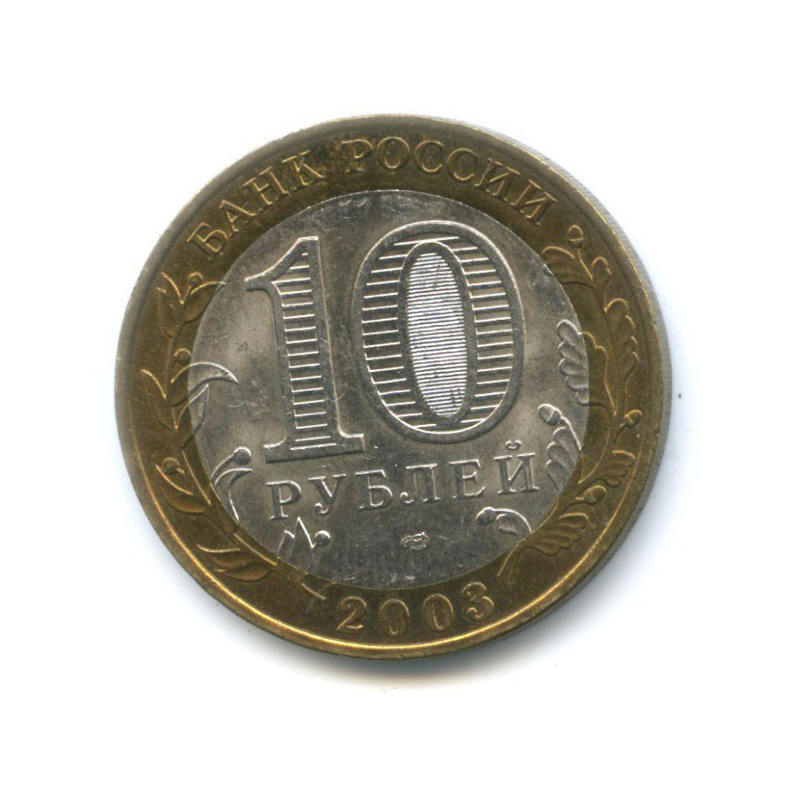 10 рублей 2003 СПМД — Древние города России. Касимов