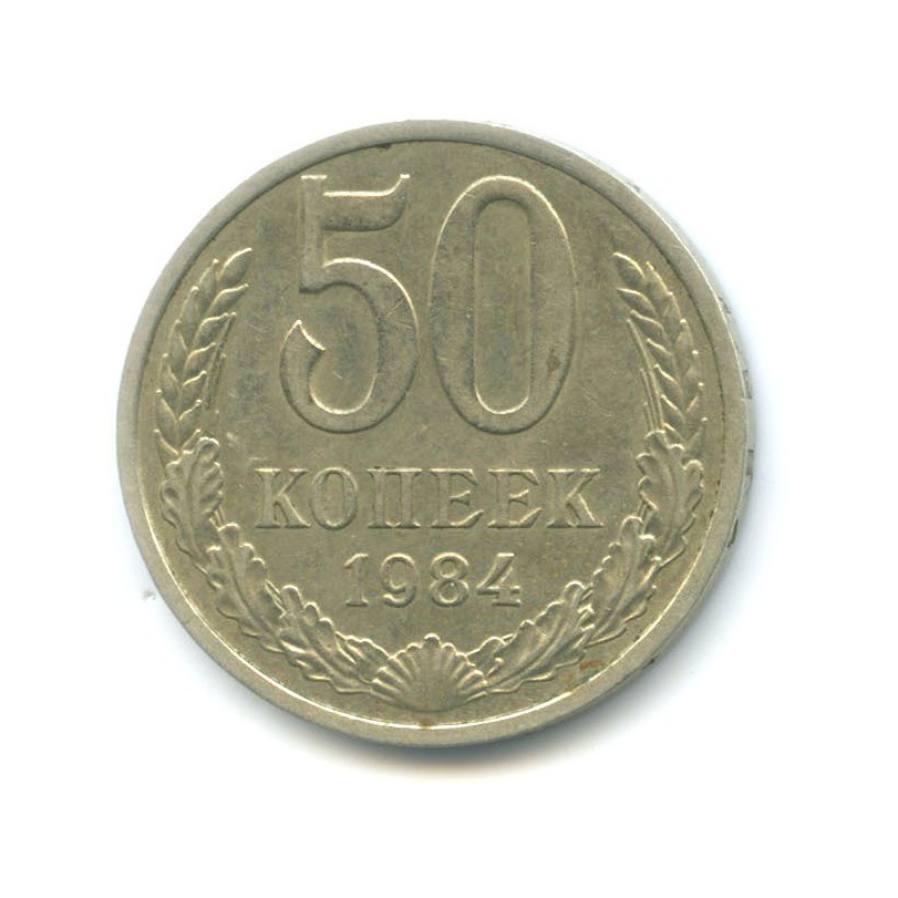 50 копеек 1984