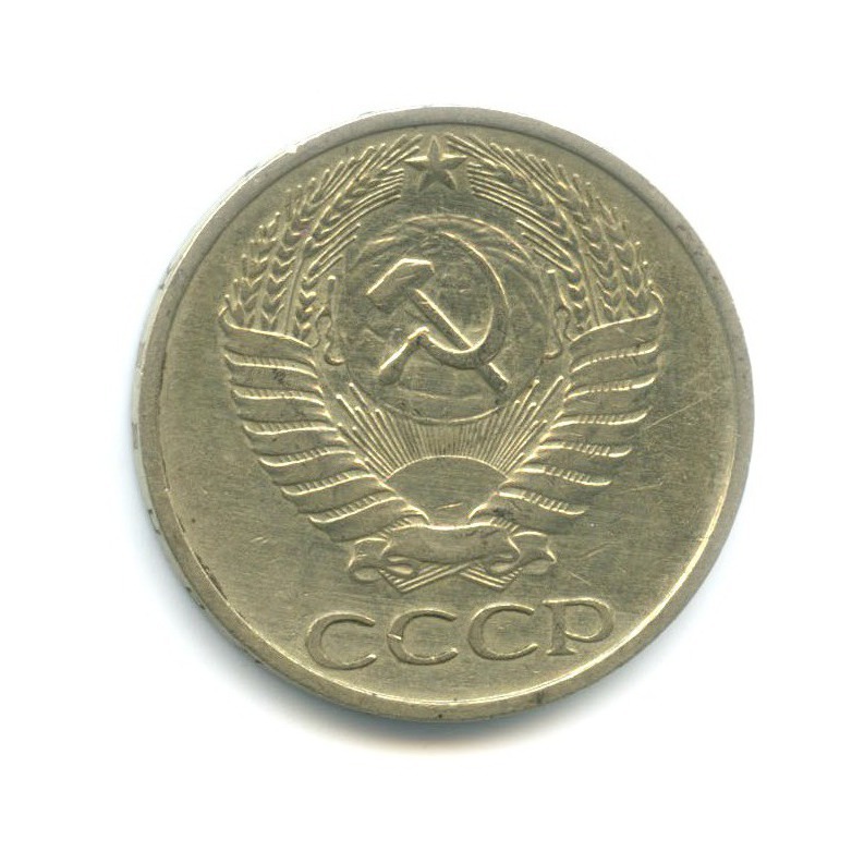 50 копеек 1977