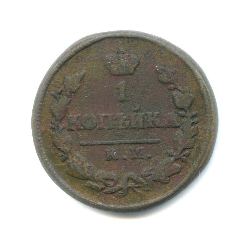 1 копейка 1826 КМ АМ — Орел 1810 г. Обычный.